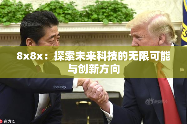 8x8x：探索未来科技的无限可能与创新方向