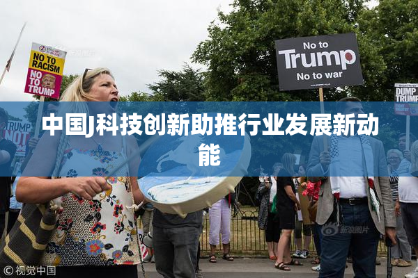 中国J科技创新助推行业发展新动能