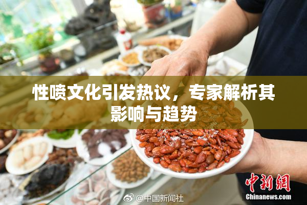 性喷文化引发热议，专家解析其影响与趋势