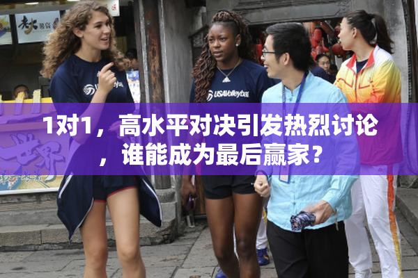 1对1，高水平对决引发热烈讨论，谁能成为最后赢家？