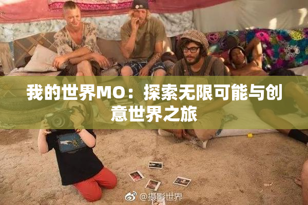 我的世界MO：探索无限可能与创意世界之旅