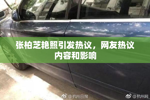 张柏芝艳照引发热议，网友热议内容和影响
