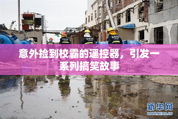 意外捡到校霸的遥控器，引发一系列搞笑故事