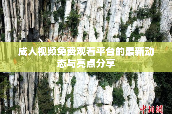 成人视频免费观看平台的最新动态与亮点分享