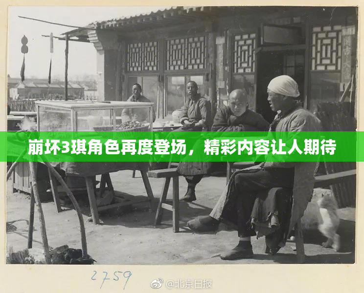 崩坏3琪角色再度登场，精彩内容让人期待