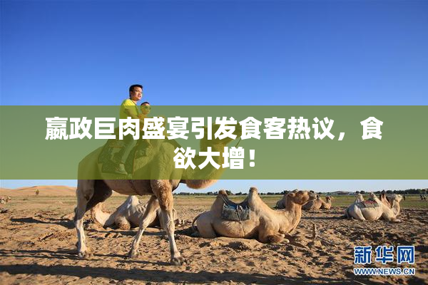 嬴政巨肉盛宴引发食客热议，食欲大增！