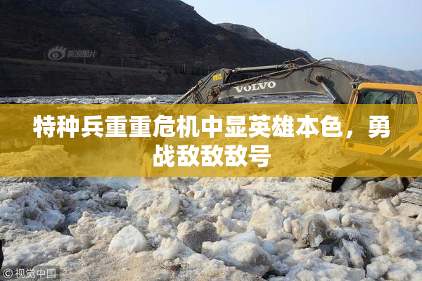特种兵重重危机中显英雄本色，勇战敌敌敌号