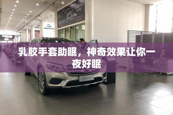 乳胶手套助眠，神奇效果让你一夜好眠