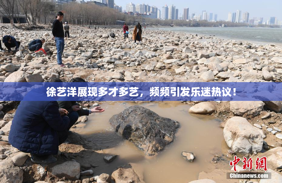 徐艺洋展现多才多艺，频频引发乐迷热议！