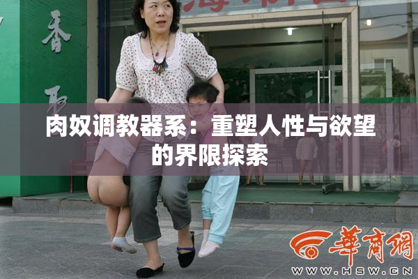肉奴调教器系：重塑人性与欲望的界限探索