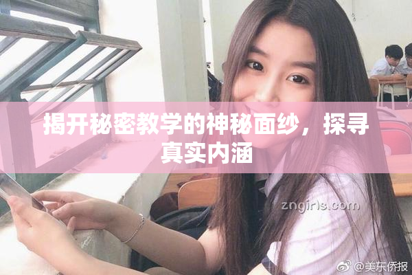 揭开秘密教学的神秘面纱，探寻真实内涵