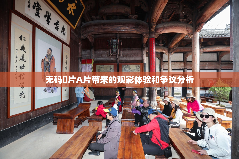 无码婬片A片带来的观影体验和争议分析