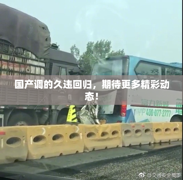 国产调的久违回归，期待更多精彩动态！