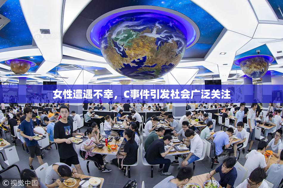 女性遭遇不幸，C事件引发社会广泛关注