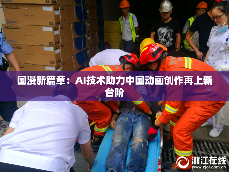国漫新篇章：AI技术助力中国动画创作再上新台阶