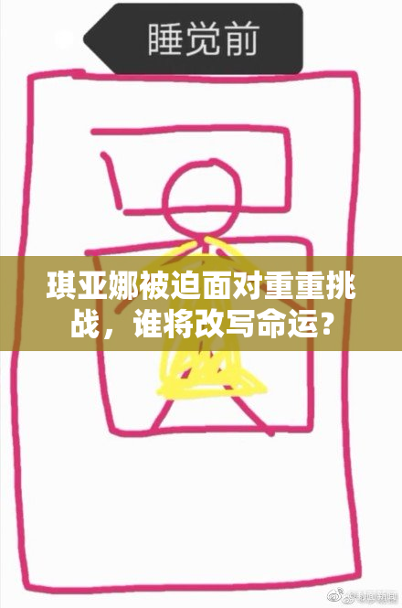 琪亚娜被迫面对重重挑战，谁将改写命运？