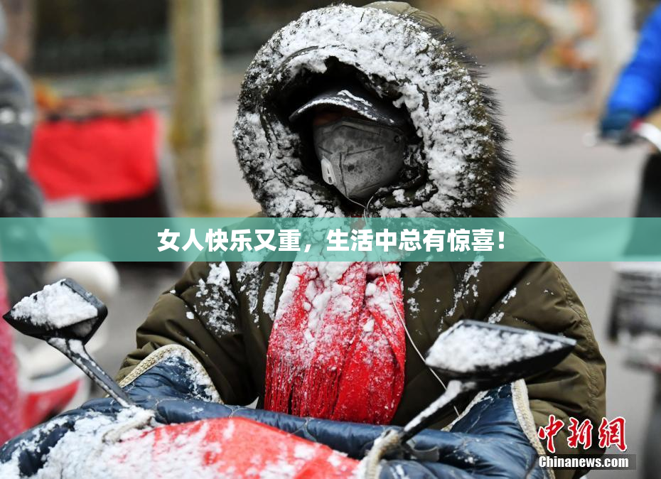 女人快乐又重，生活中总有惊喜！
