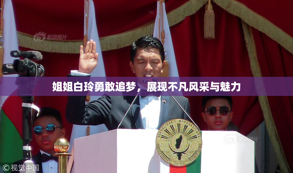 姐姐白玲勇敢追梦，展现不凡风采与魅力