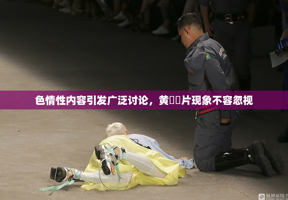 色情性内容引发广泛讨论，黄❌‌片现象不容忽视