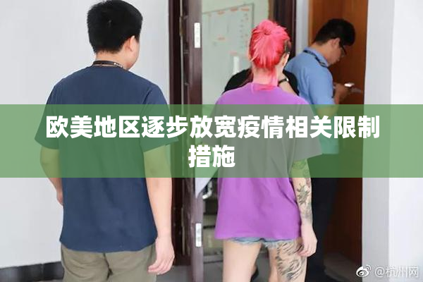欧美地区逐步放宽疫情相关限制措施