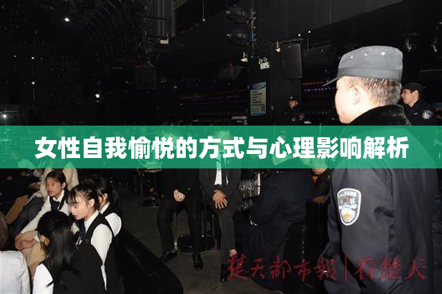 女性自我愉悦的方式与心理影响解析