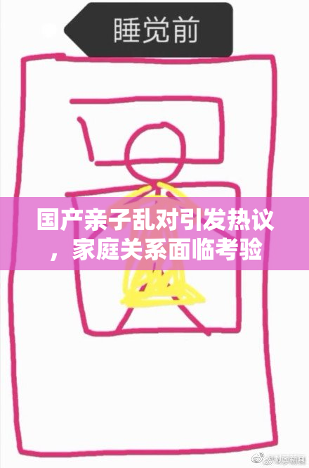 国产亲子乱对引发热议，家庭关系面临考验