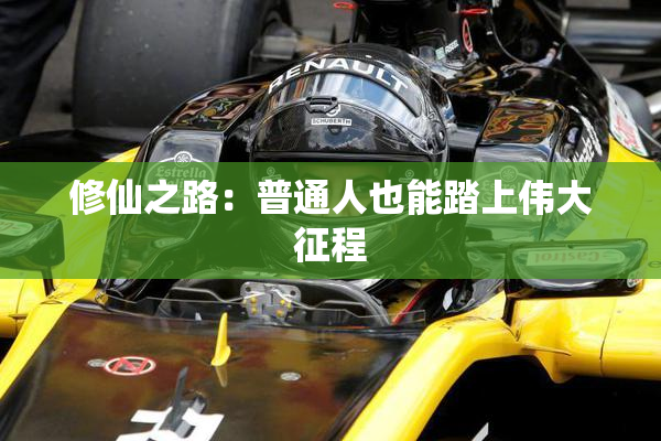 修仙之路：普通人也能踏上伟大征程