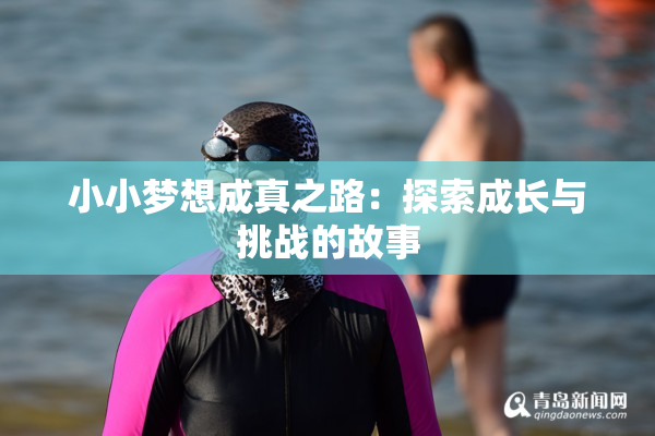 小小梦想成真之路：探索成长与挑战的故事