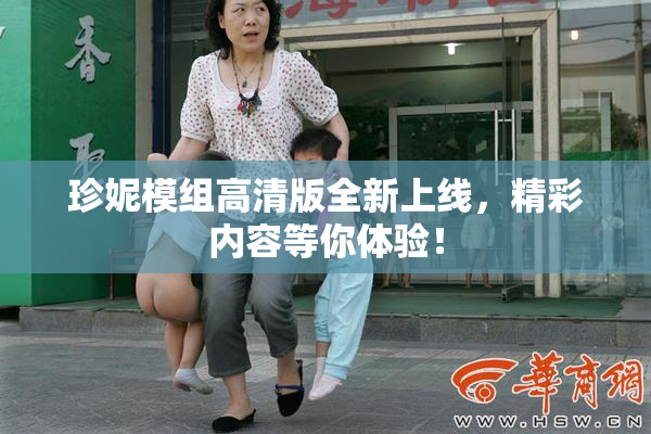珍妮模组高清版全新上线，精彩内容等你体验！