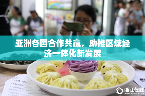 亚洲各国合作共赢，助推区域经济一体化新发展