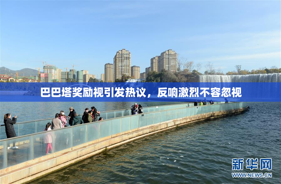 巴巴塔奖励视引发热议，反响激烈不容忽视