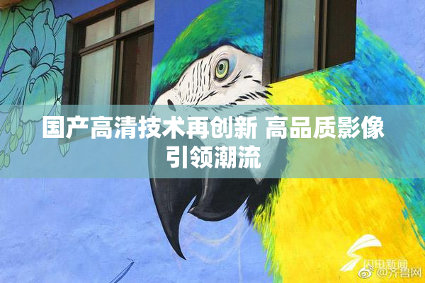 国产高清技术再创新 高品质影像引领潮流