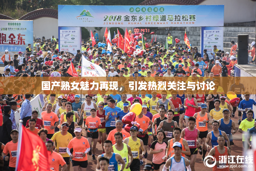 国产熟女魅力再现，引发热烈关注与讨论