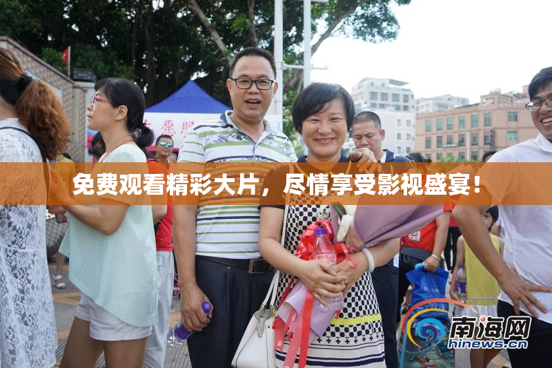 免费观看精彩大片，尽情享受影视盛宴！
