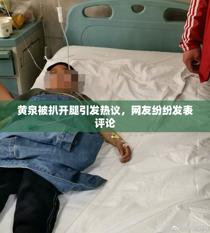 黄泉被扒开腿引发热议，网友纷纷发表评论