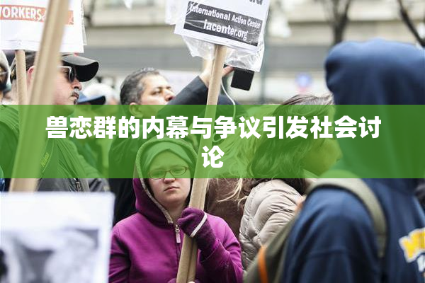 兽恋群的内幕与争议引发社会讨论