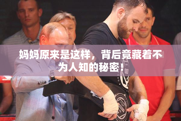 妈妈原来是这样，背后竟藏着不为人知的秘密！
