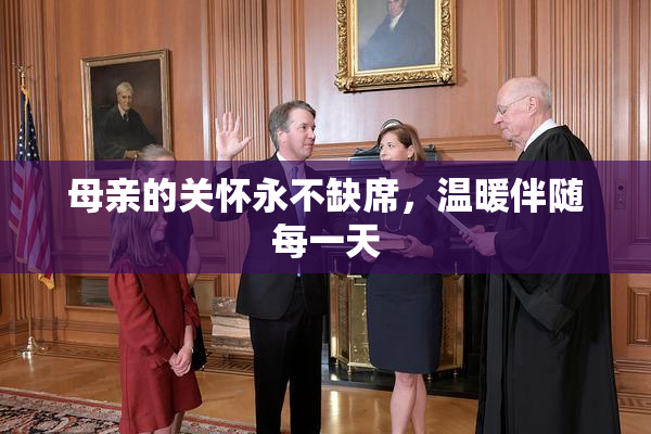 母亲的关怀永不缺席，温暖伴随每一天