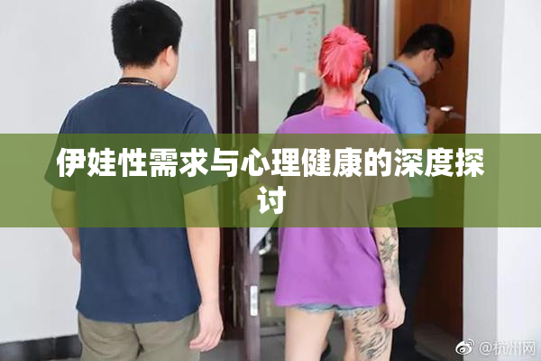 伊娃性需求与心理健康的深度探讨