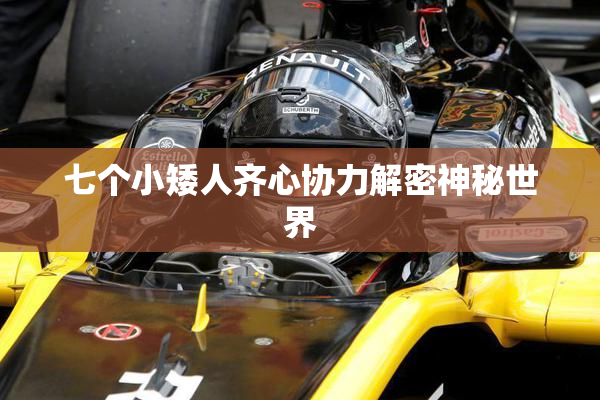 七个小矮人齐心协力解密神秘世界