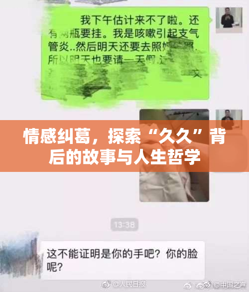情感纠葛，探索“久久”背后的故事与人生哲学