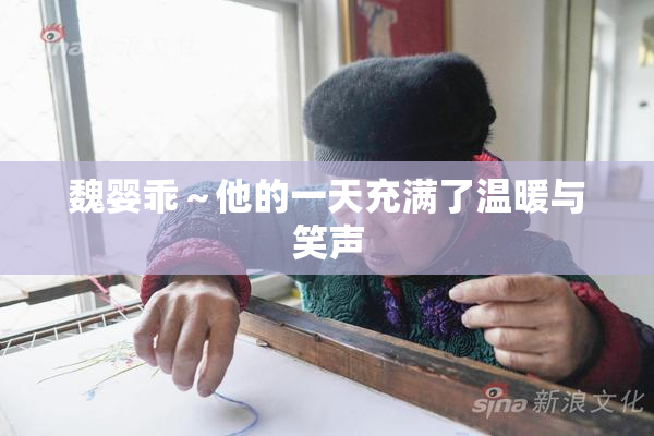 魏婴乖～他的一天充满了温暖与笑声