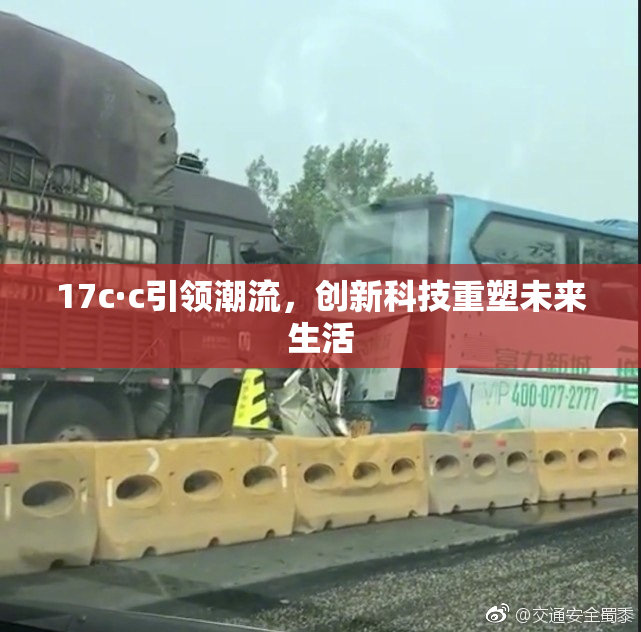17c·c引领潮流，创新科技重塑未来生活