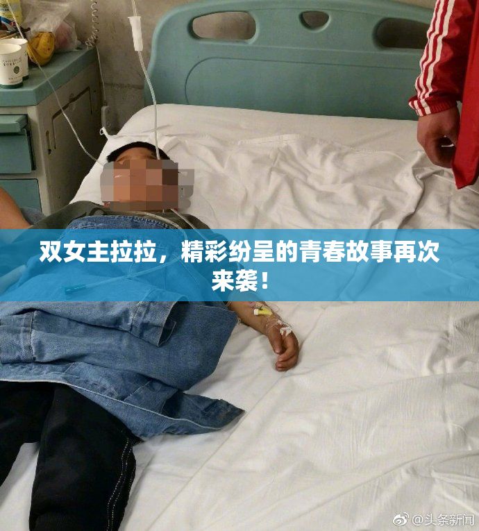 双女主拉拉，精彩纷呈的青春故事再次来袭！