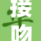 接吻时哼哼唧唧的甜蜜瞬间，令人陶醉不已