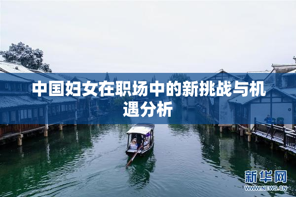 中国妇女在职场中的新挑战与机遇分析