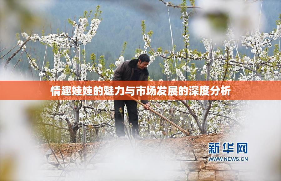 情趣娃娃的魅力与市场发展的深度分析