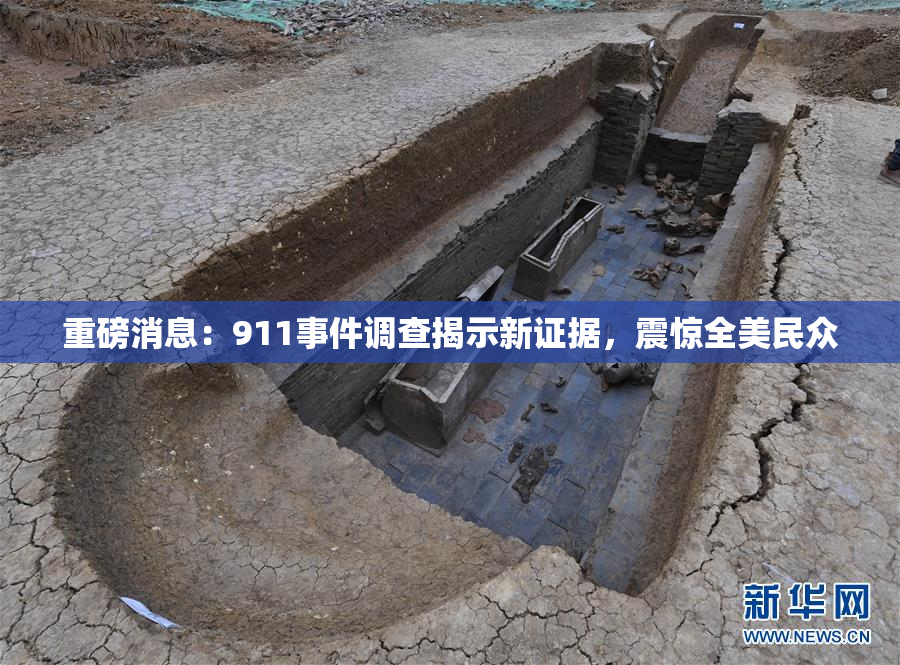 重磅消息：911事件调查揭示新证据，震惊全美民众