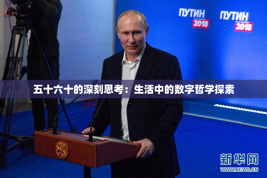 五十六十的深刻思考：生活中的数字哲学探索