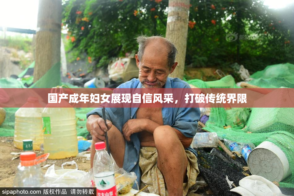 国产成年妇女展现自信风采，打破传统界限
